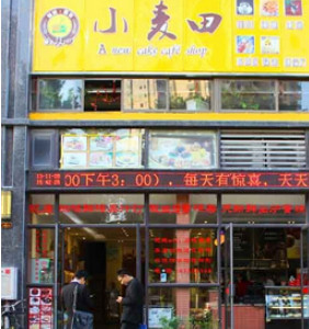 小麦田快餐加盟